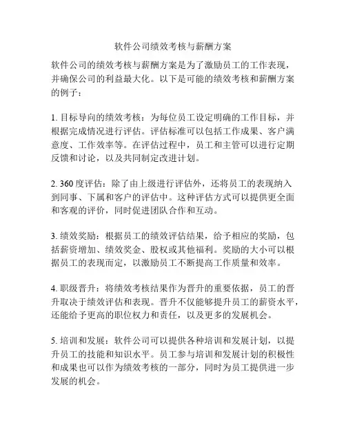 软件公司绩效考核与薪酬方案