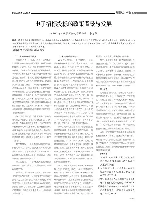 电子招标投标的政策背景与发展