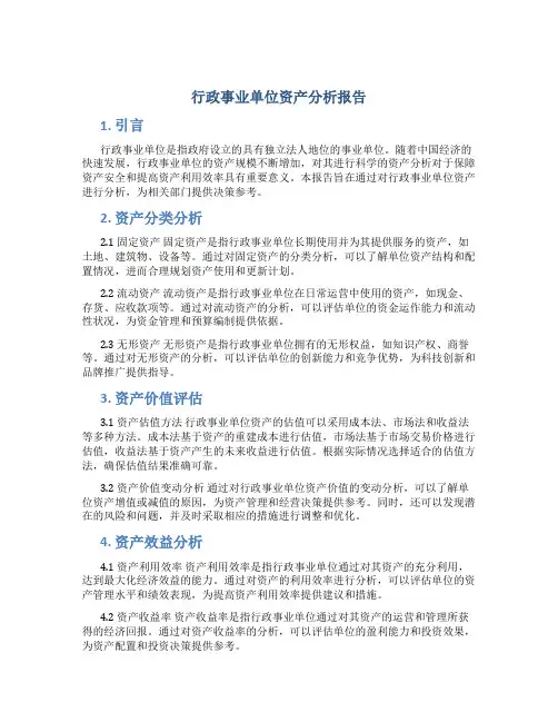 行政事业单位资产分析报告