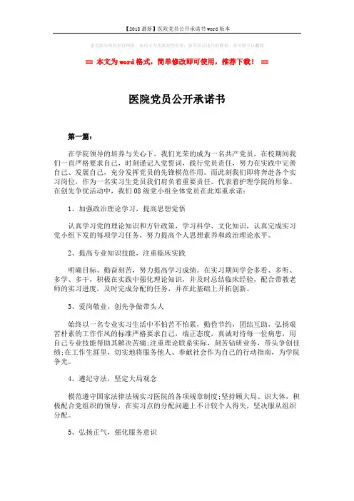 【2018最新】医院党员公开承诺书word版本 (3页)