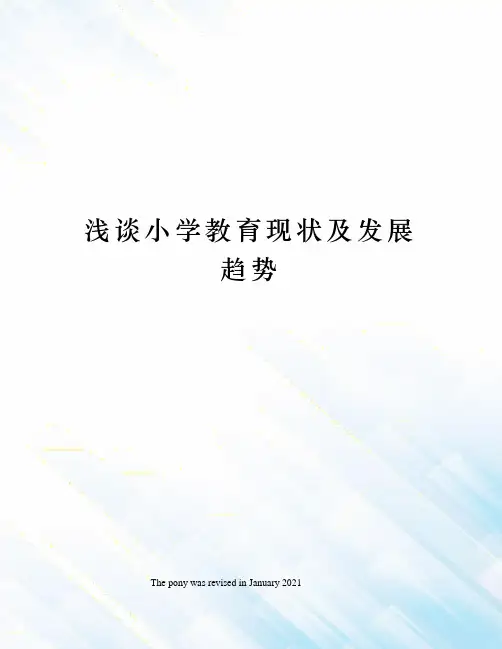 浅谈小学教育现状及发展趋势