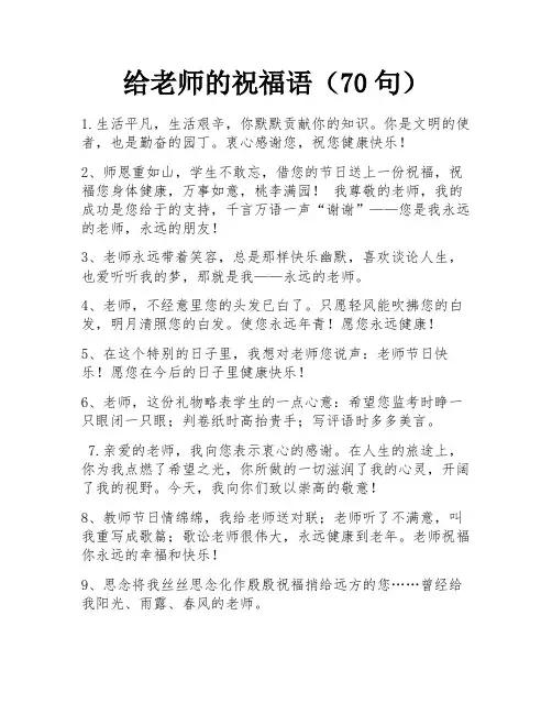 给老师的祝福语(70句)