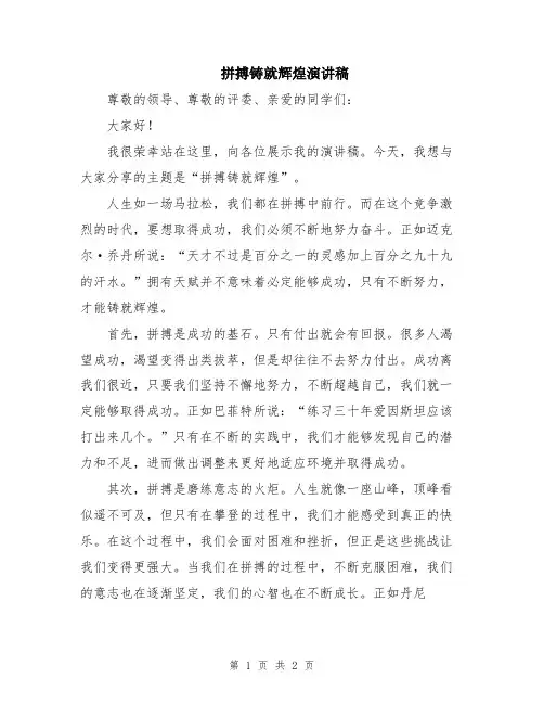 拼搏铸就辉煌演讲稿