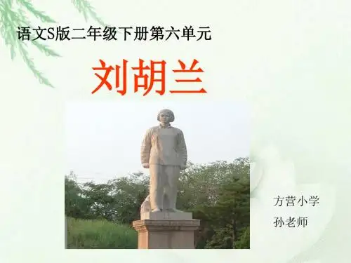 语文s版二年级下册21课《刘胡兰PPT课件》(3)
