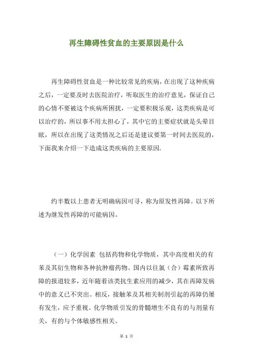 再生障碍性贫血的主要原因是什么