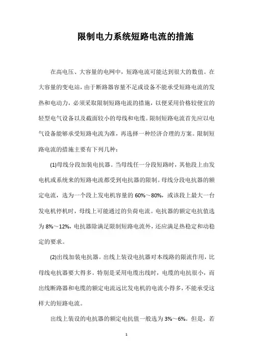 限制电力系统短路电流的措施