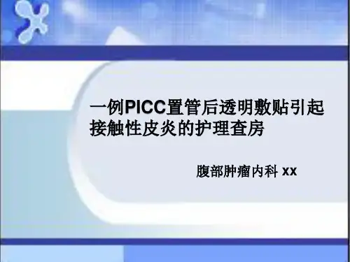 《接触性皮炎》护理案例