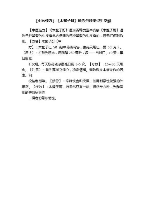 〖中医佳方〗《木鳖子酊》通治各种类型牛皮癣