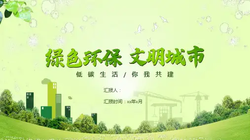 绿色环保文明城市PPT模板