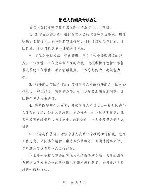 管理人员绩效考核办法