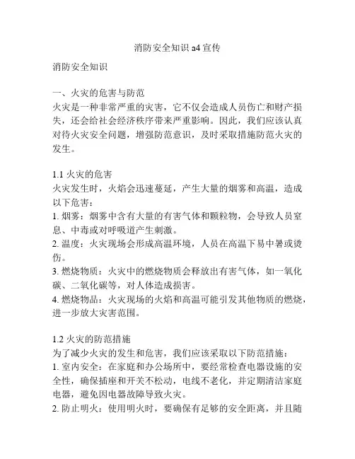 消防安全知识a4宣传