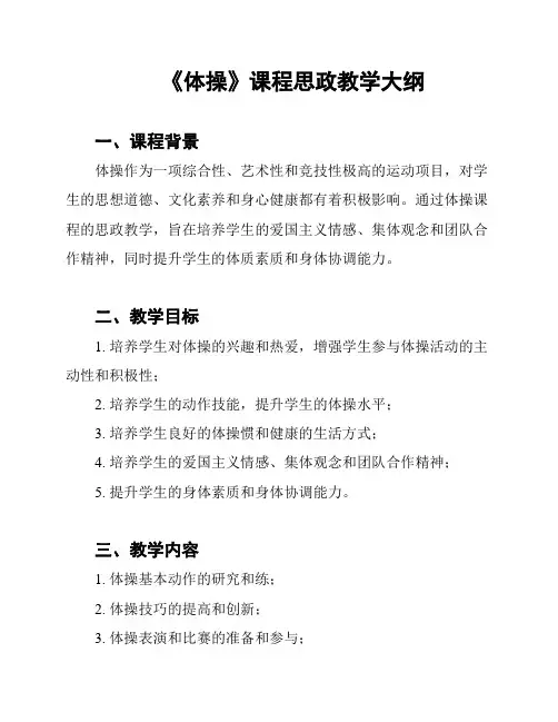 《体操》课程思政教学大纲