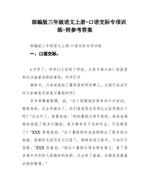 部编版三年级语文上册-口语交际专项训练-附参考答案