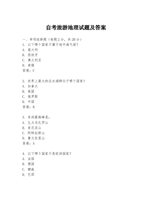 自考旅游地理试题及答案