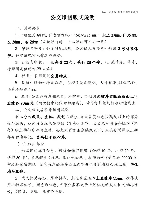 (word完整版)公文印制版式说明