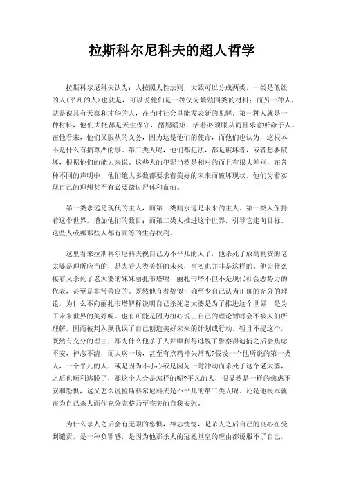拉斯科尔尼科夫的超人哲学