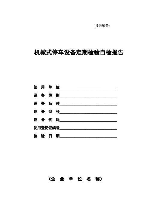 机械式停车设备定检企业自检