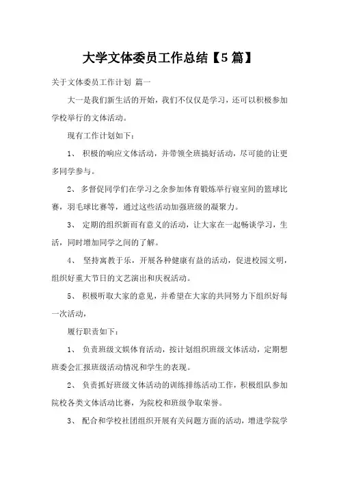 大学文体委员工作总结【5篇】