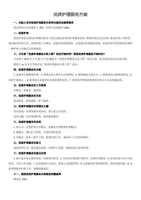 优质护理服务方案
