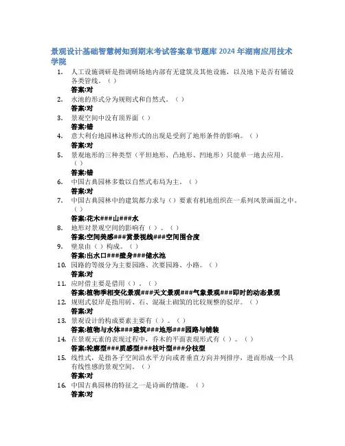 景观设计基础智慧树知到期末考试章节课后题库2024年湖南应用技术学院