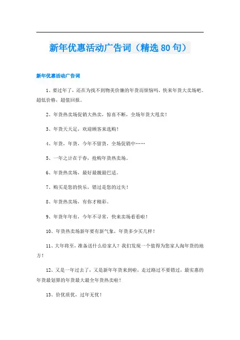 新年优惠活动广告词(精选80句)