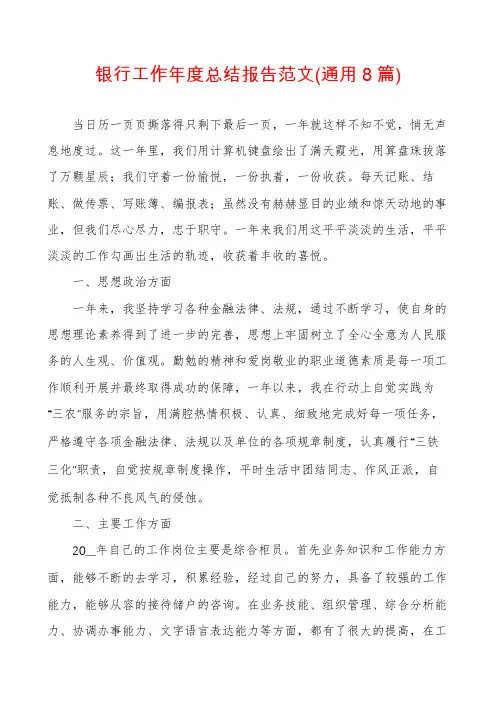 银行工作年度总结报告范文(通用8篇)