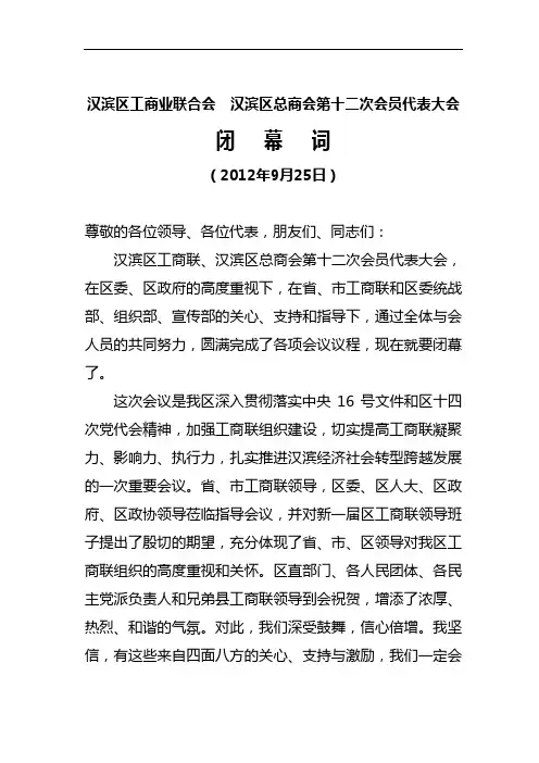 最新工商联(总商会)闭幕词知识讲解