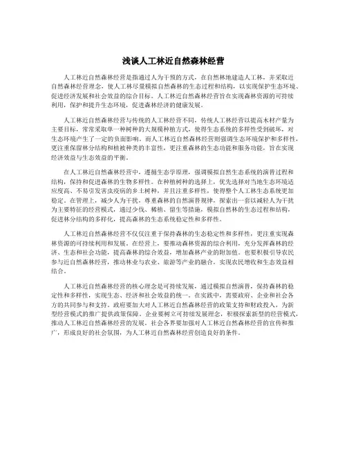 浅谈人工林近自然森林经营