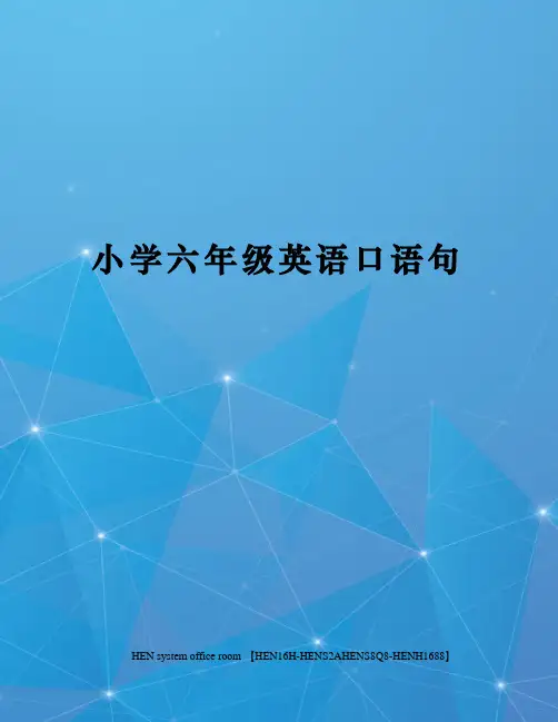 小学六年级英语口语句完整版