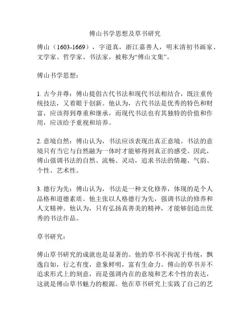 傅山书学思想及草书研究 
