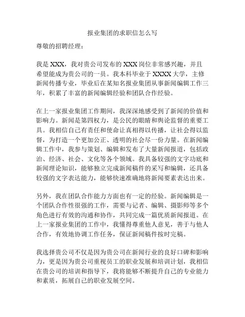 报业集团的求职信怎么写
