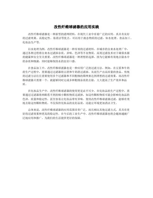 改性纤维球滤器的应用实践