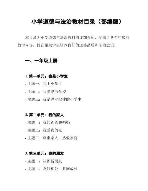 小学道德与法治教材目录(部编版)