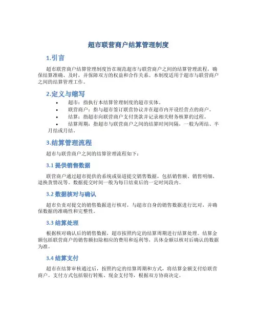 超市联营商户结算管理制度