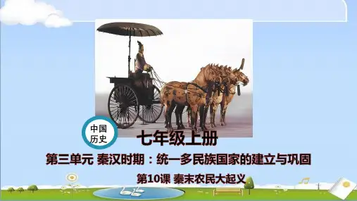 2024年新人教版七年级上册历史全册课件 第10课 秦末农民大起义