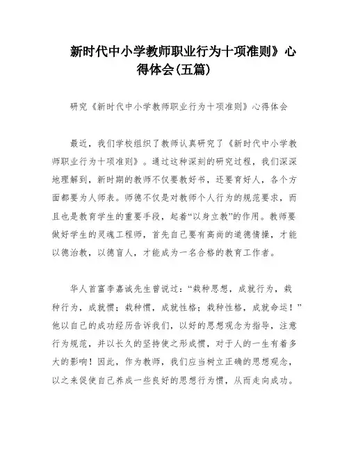 新时代中小学教师职业行为十项准则》心得体会(五篇)