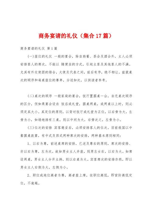 商务宴请的礼仪(集合17篇)