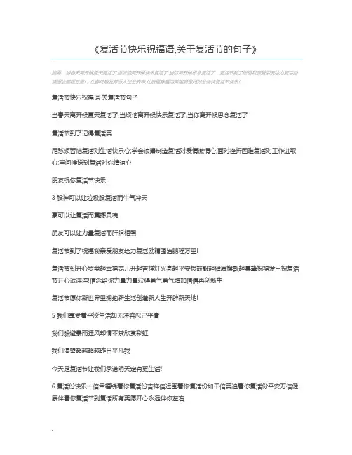 复活节快乐祝福语,关于复活节的句子