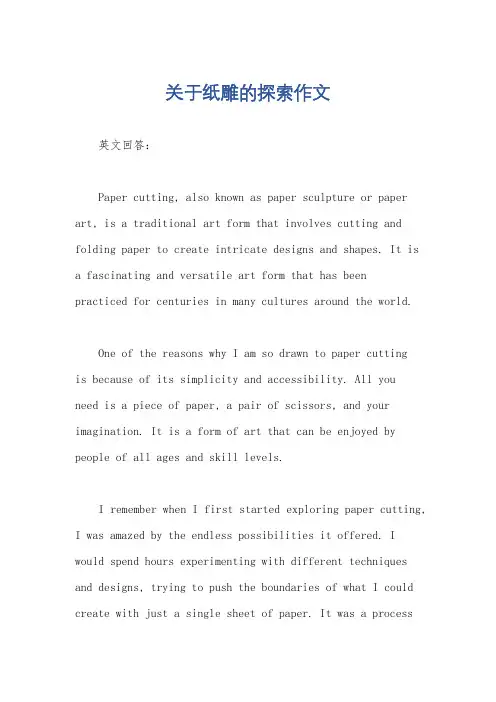 关于纸雕的探索作文