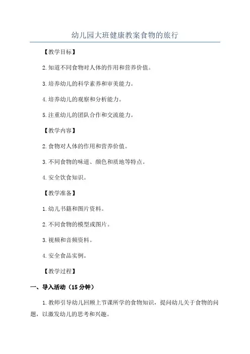 幼儿园大班健康教案食物的旅行