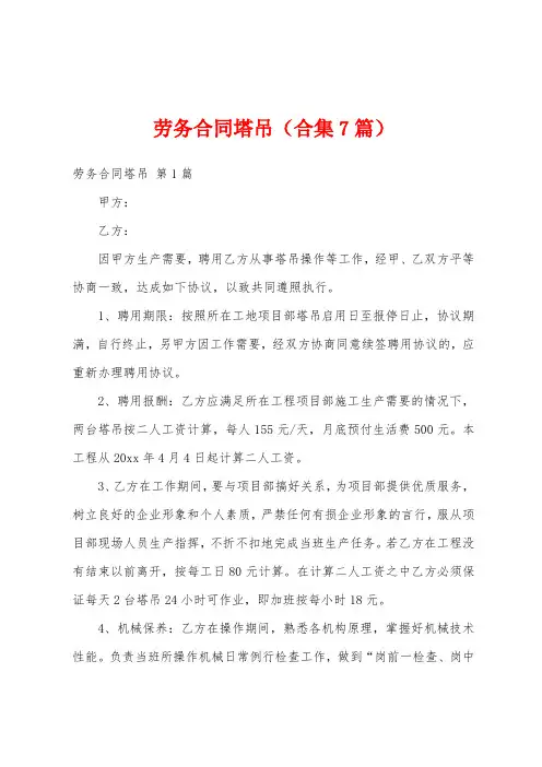 劳务合同塔吊(合集7篇)
