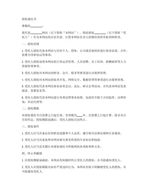 网站负责人授权委托书模板