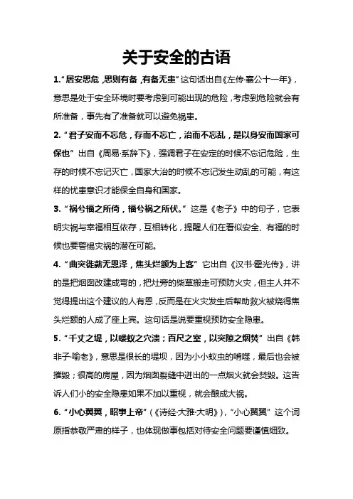 关于安全的古语