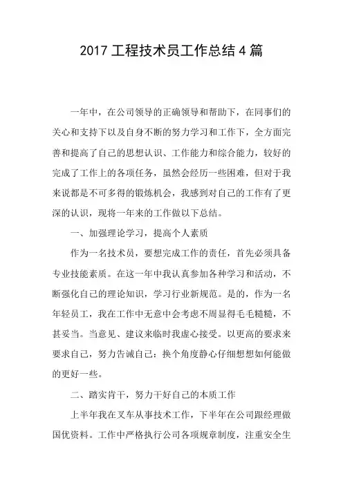2017工程技术员工作总结4篇