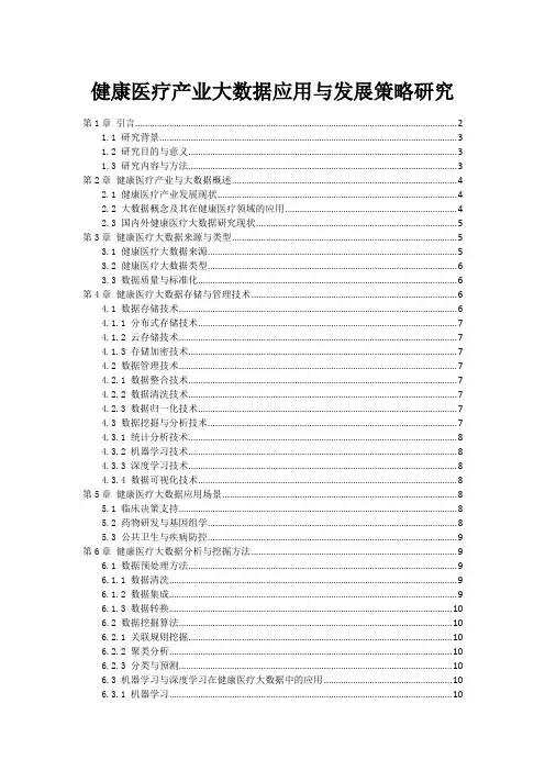 健康医疗产业大数据应用与发展策略研究