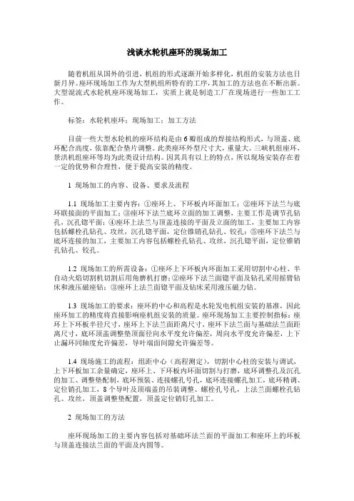 浅谈水轮机座环的现场加工