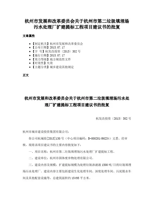 杭州市发展和改革委员会关于杭州市第二垃圾填埋场污水处理厂扩建提标工程项目建议书的批复