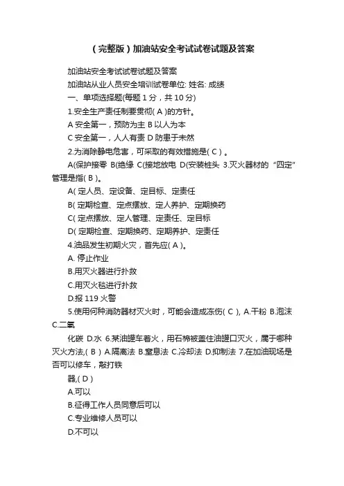 （完整版）加油站安全考试试卷试题及答案