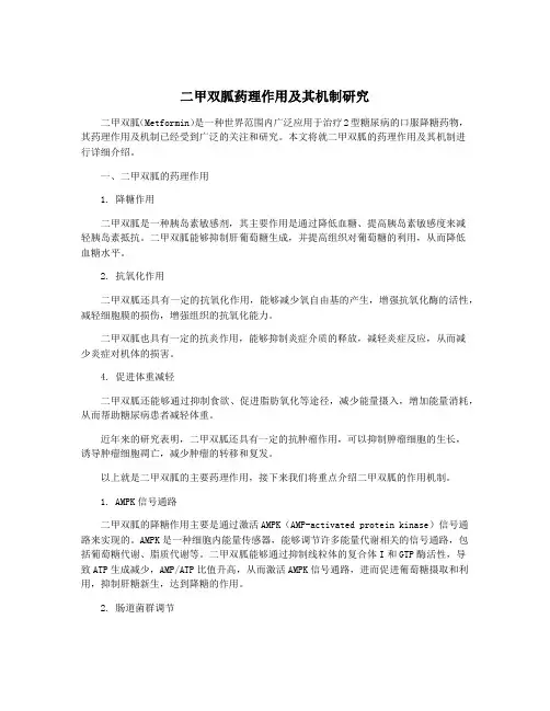 二甲双胍药理作用及其机制研究