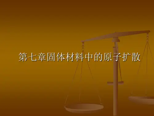 第七章固体材料中的原子扩散